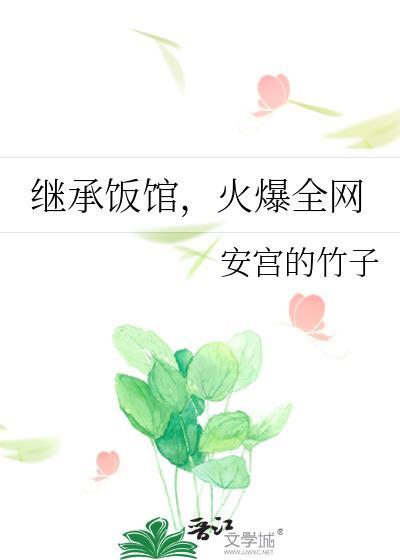 继承饭馆,火爆全网