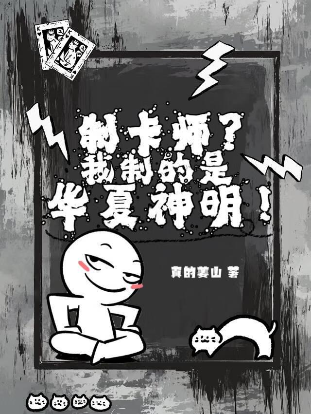 制卡师？我制的是华夏神明！