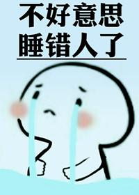 不好意思认错人了