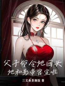 父子命令她回头?她和影帝官宣啦!