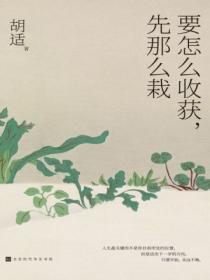 要怎么收获,先那么栽