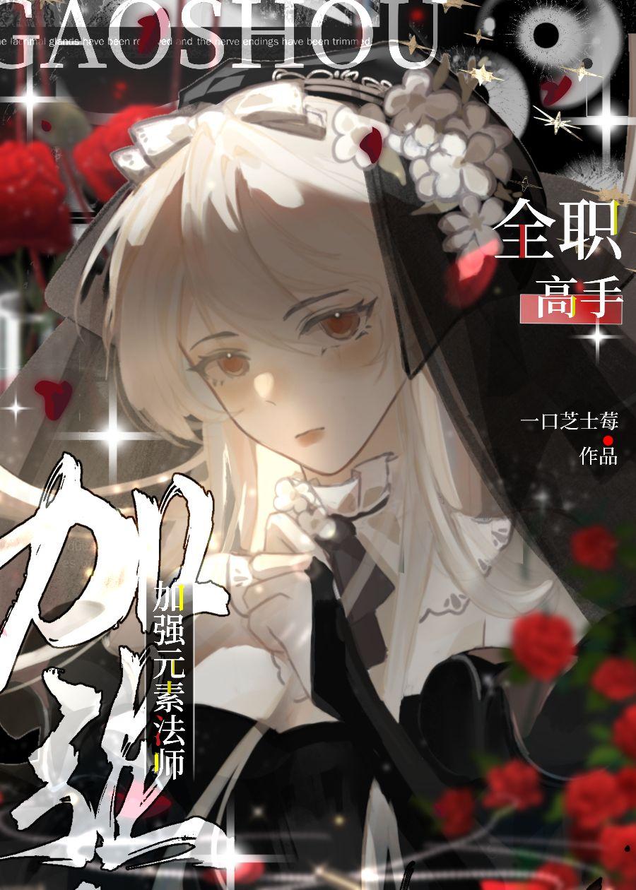 [全职高手]在电竞男团当卷王是否搞错了什么