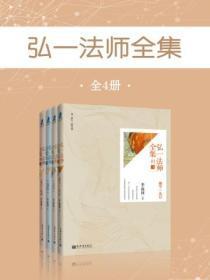 弘一法师全集:全4册
