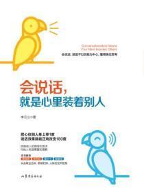 会说话,就是心里装着别人