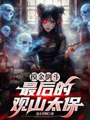 摸金倒斗：最后的观山太保