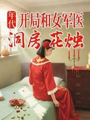年代:开局和女军医洞房花烛
