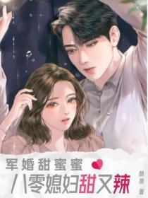 军婚甜蜜蜜,八零媳妇甜又辣