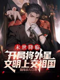 末世降临,开局将外星文明上交祖国