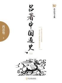 吕着中国通史（上）