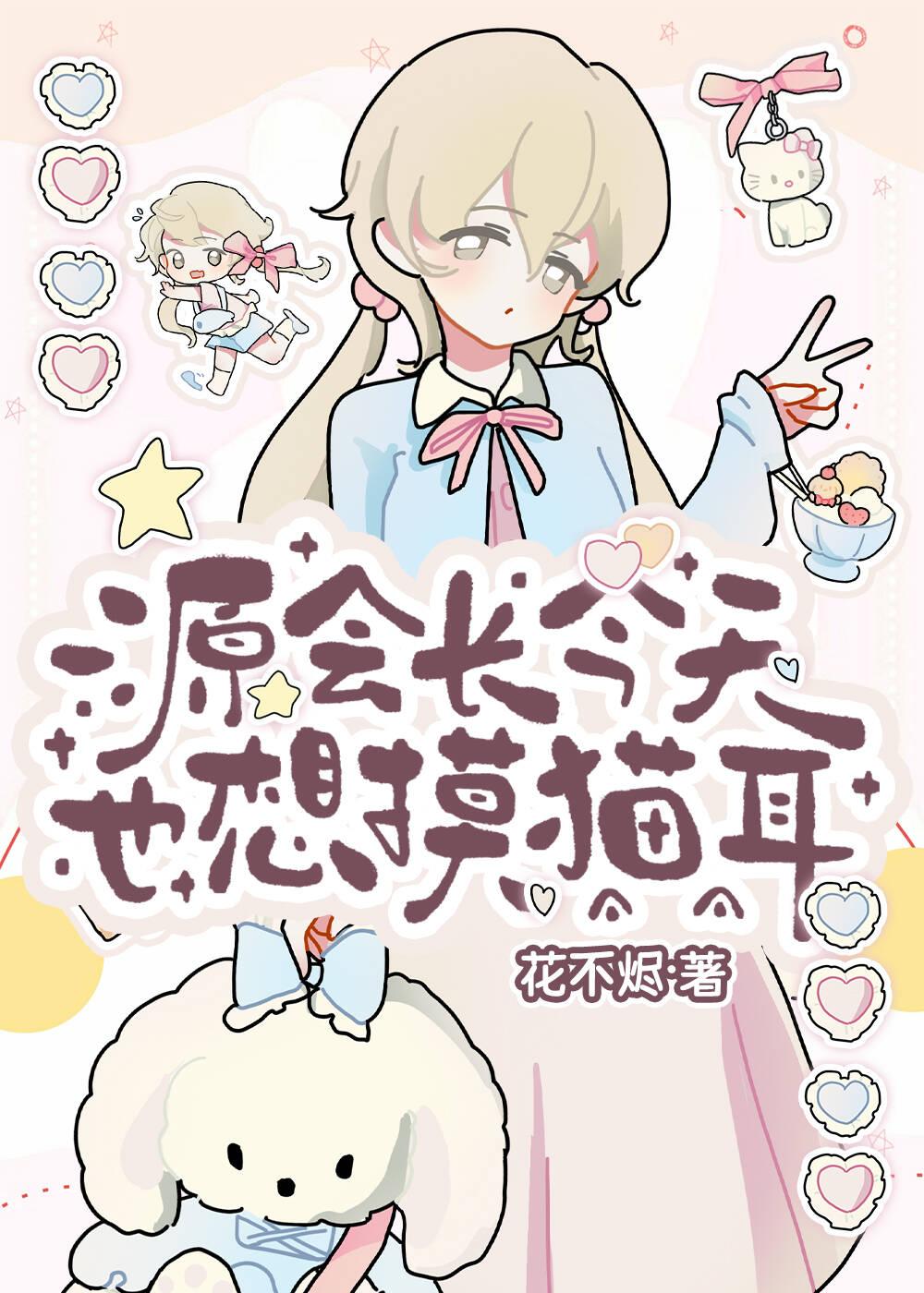 源会长今天也想摸猫耳