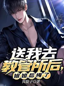 送我去教管所后,姐姐后悔了