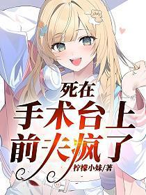 死在手术台上，前夫疯了