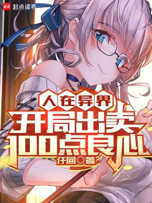 人在异界,开局出卖100点良心