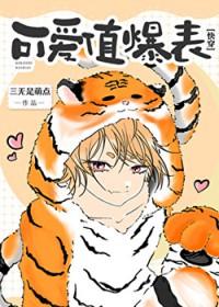 可爱值爆表[快穿]