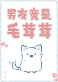 男友竟是毛茸茸