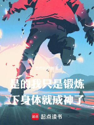 是的,我只是锻炼下身体就成神了
